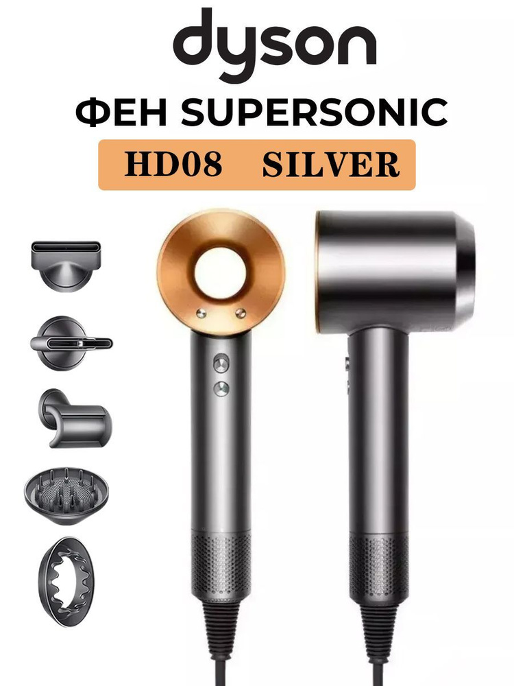 Dyson Фен для волос Supersonic HD08 1600 Вт, скоростей 3, кол-во насадок 5, золотой  #1