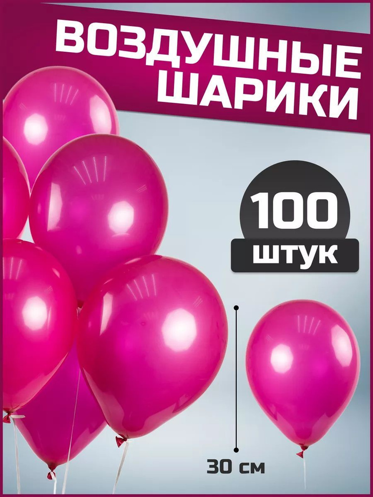 Воздушные шары фуксия пастель латекс 12"/30 см 100 шт #1