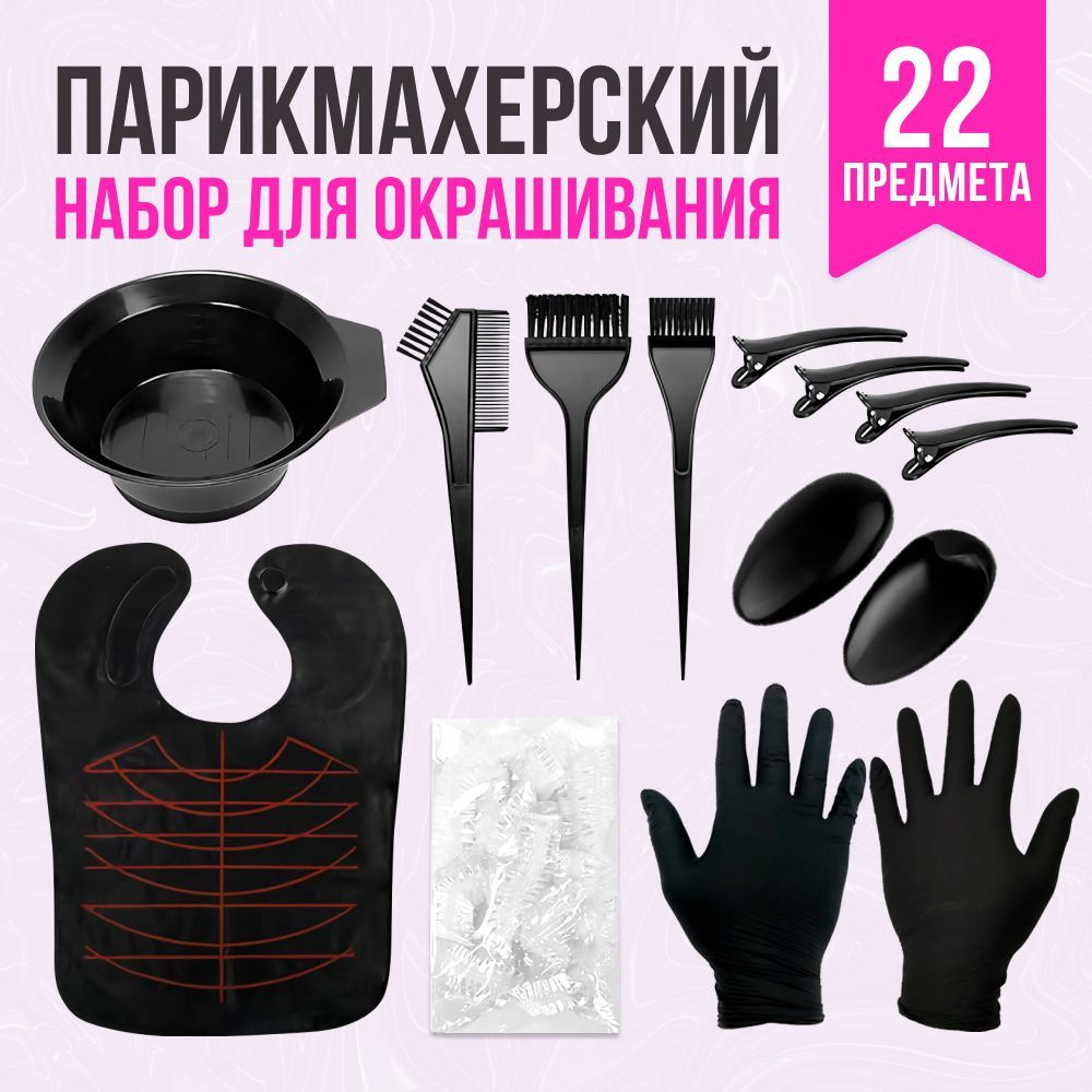 Набор для окрашивания волос 22 предмета, черный / кисточка для колорирования, миска и кисть для окрашивания, #1