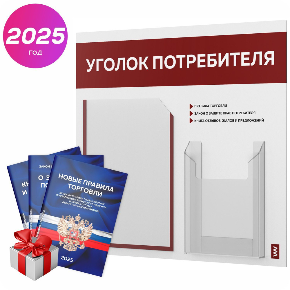 Уголок потребителя 2025 + комплект книг 2025 г, информационный стенд покупателя, белый с темно-бордовым, #1