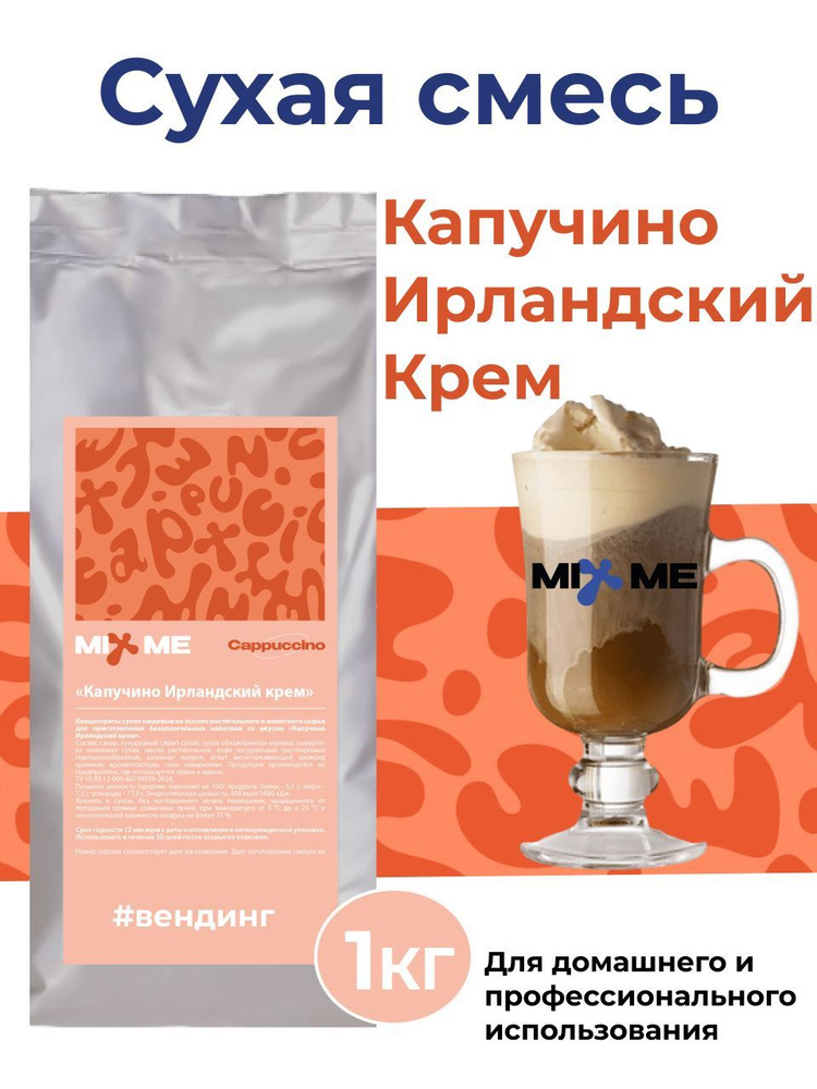 Сухие сливки MixMe Капучино Ирландский Крем 1кг для вендинга, растворимый напиток, топпинг  #1