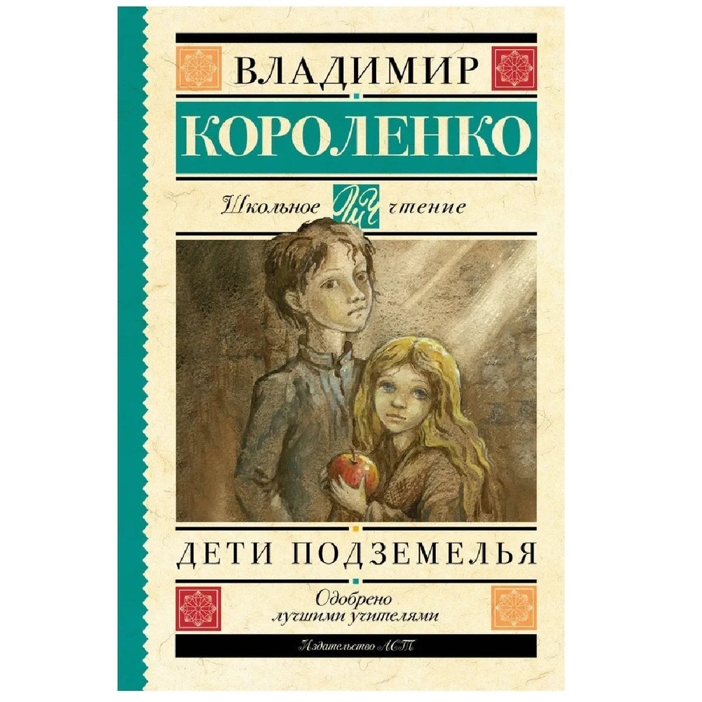 Дети подземелья | Короленко Владимир Галактионович #1