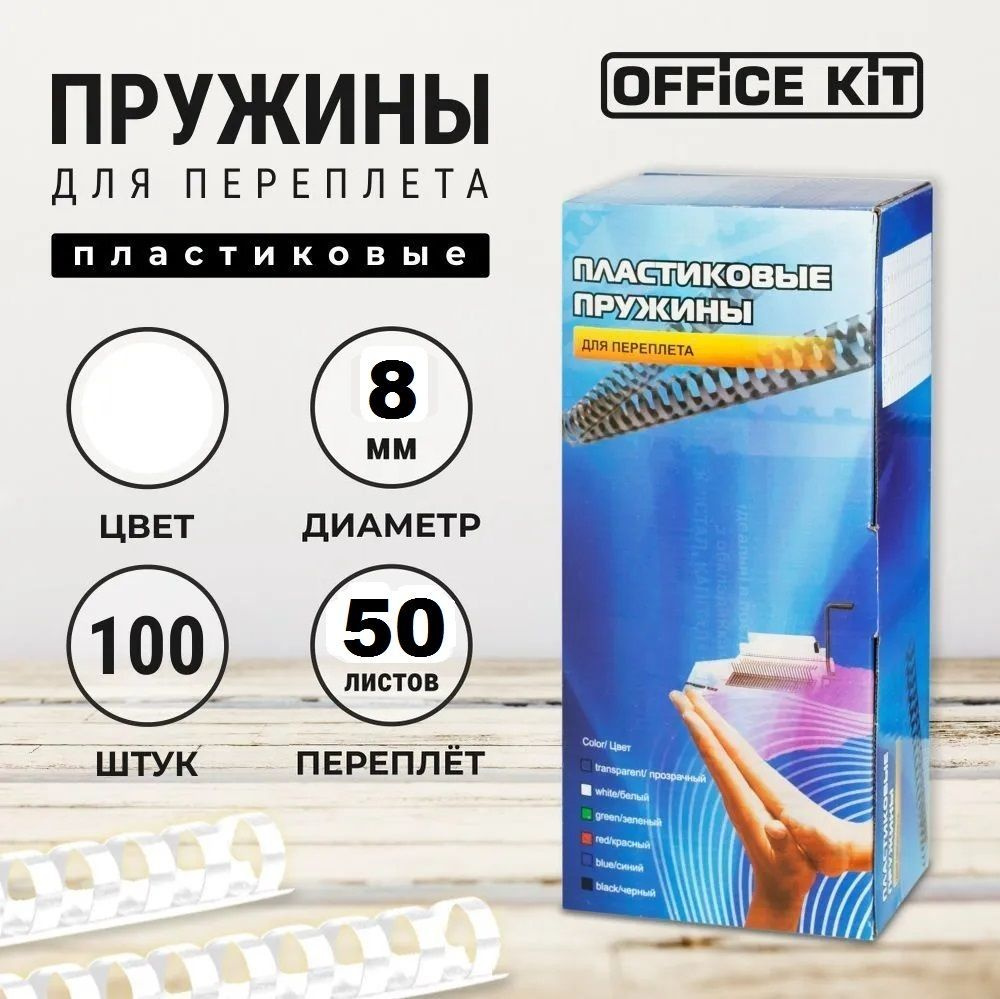 Office Kit Пружина для переплета A4 (21 × 29.7 см), листов: 50 #1