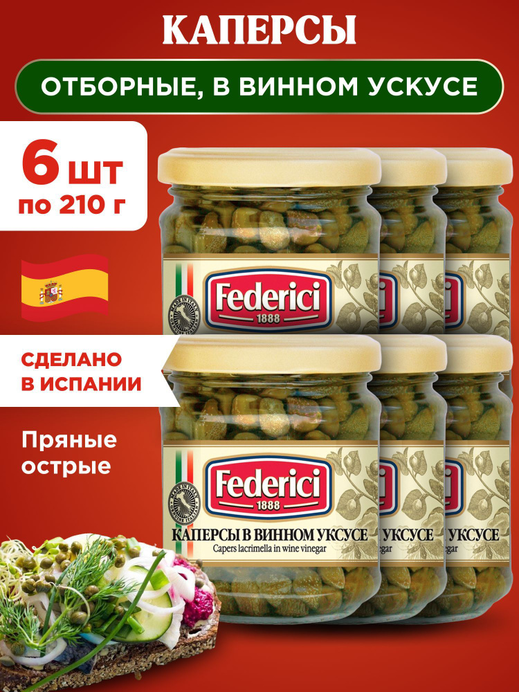 Каперсы в винном уксусе Federici LACRIMELLA, 6шт по 210гр #1