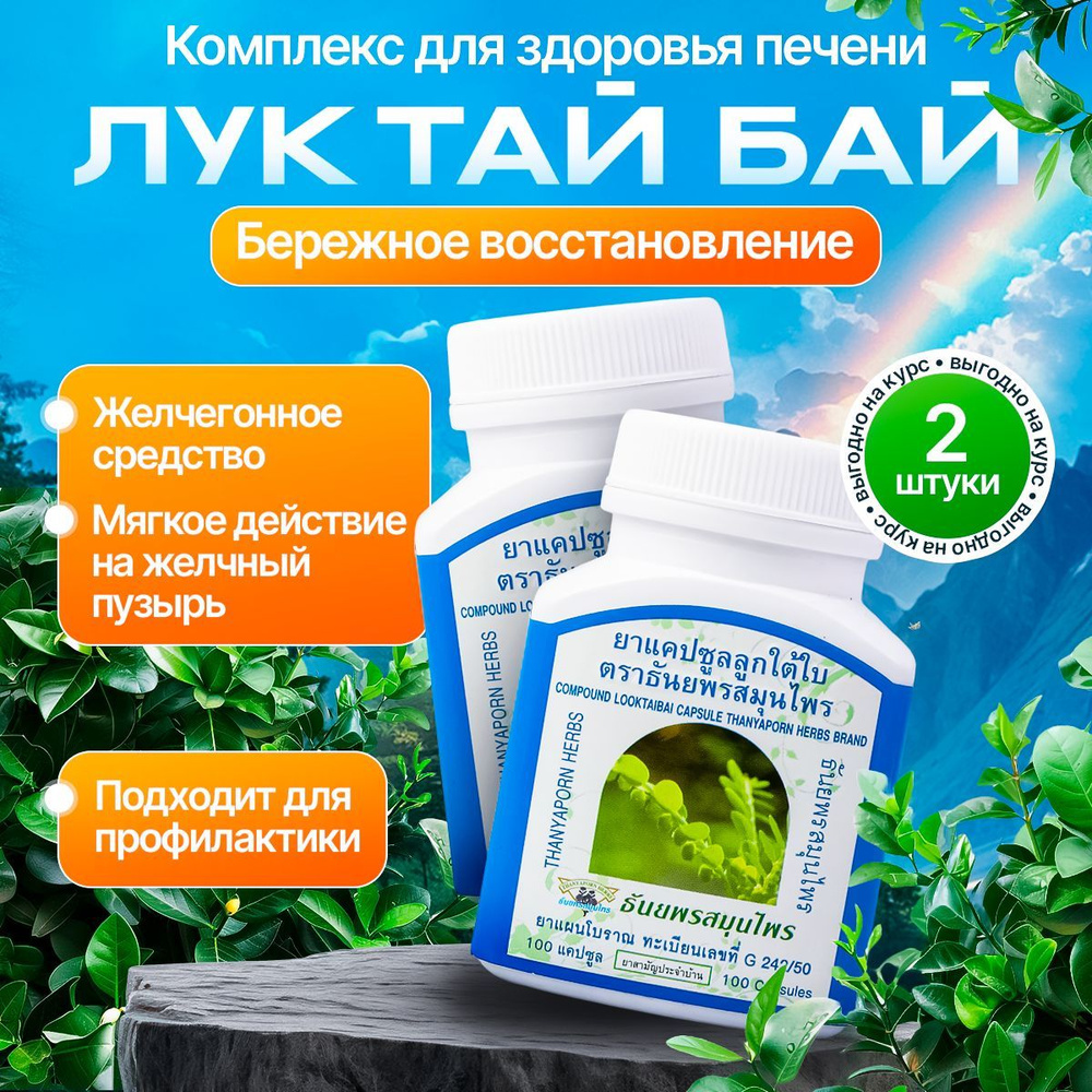 Thanyaporn Herbs Тайские таблетки для восстановления и лечения печени и ...