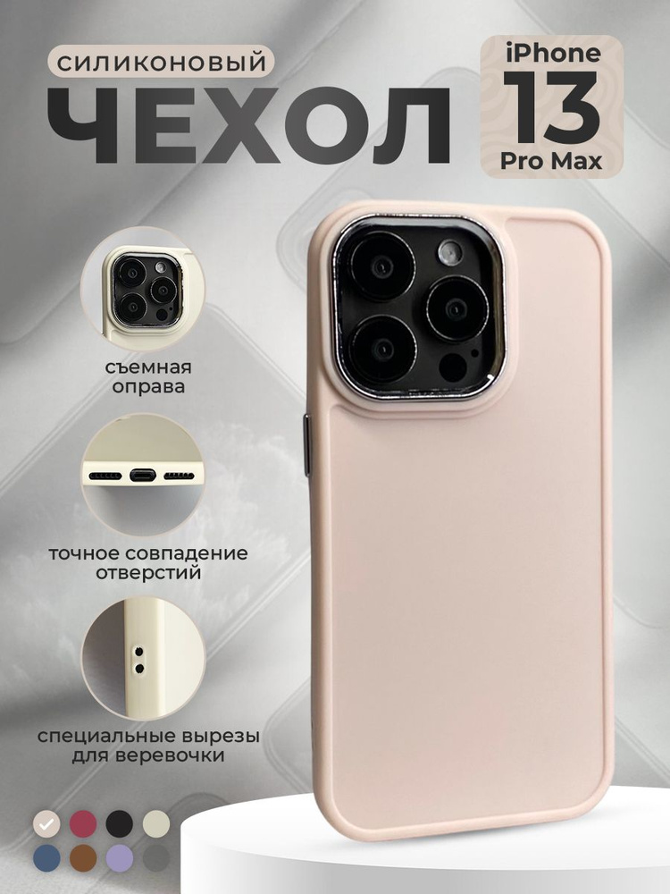 Силиконовый чехол со съемной оправой камеры для iPhone 13 Pro Max, светло-розовый  #1