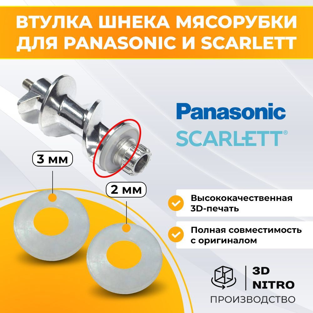 Втулка 2шт, прокладка шнека мясорубки для Panasonic и Scarlett (2 и 3 мм. )  #1