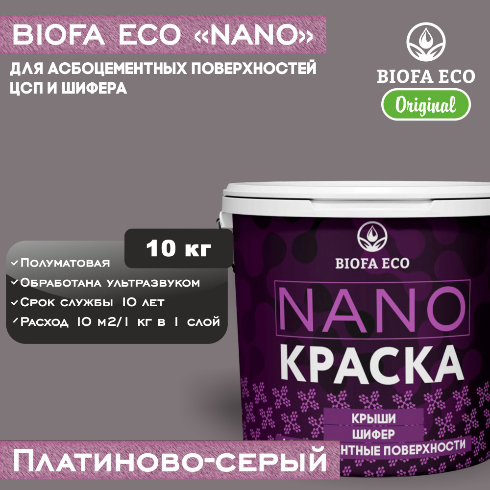 Краска BIOFA ECO NANO для асбоцементных поверхностей, шифера, ЦСП, адгезионная, полуматовая, цвет платиново-серый, #1