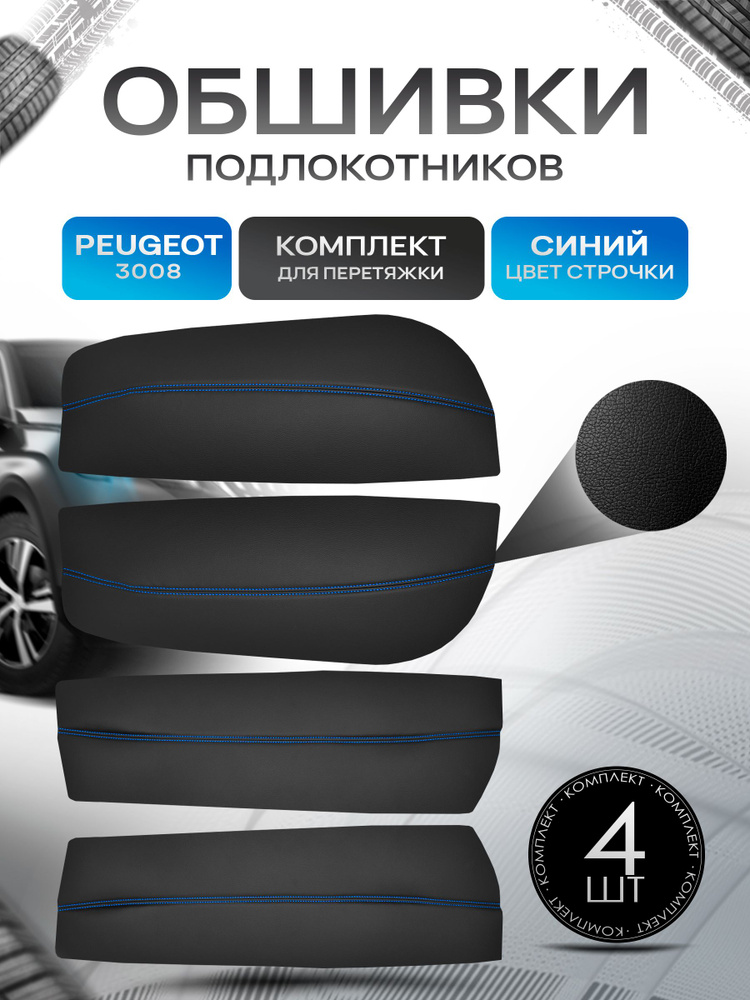 Обшивки подлокотников (ручек дверей) из эко кожи для Peugeot 3008 / Пежо 3008 2009- 2016 Черный с синей #1