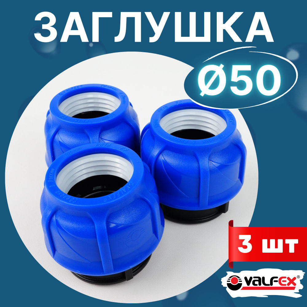 Заглушка пнд 50 компрессионная (Valfex) 3шт. #1