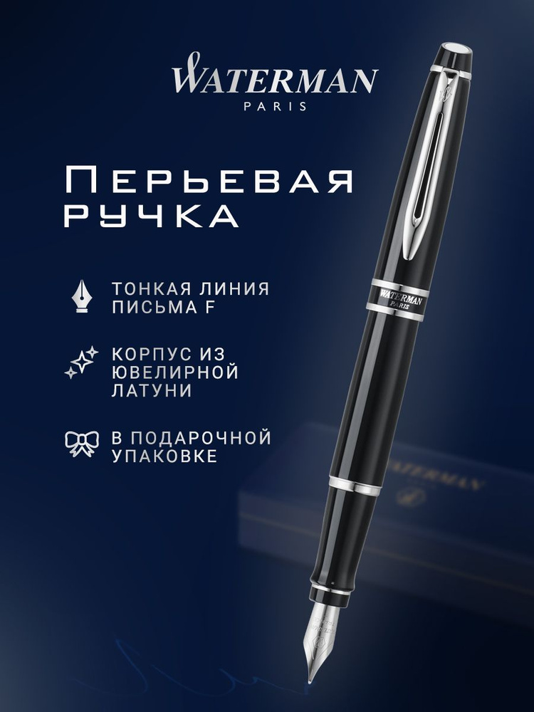 Перьевая ручка WATERMAN Expert 2 Lacquer Black CT, F, S0818540 #1