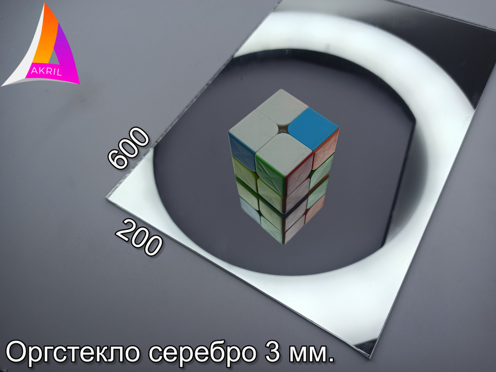 Оргстекло Зеркальное серебро 3мм 200мм х 600мм #1