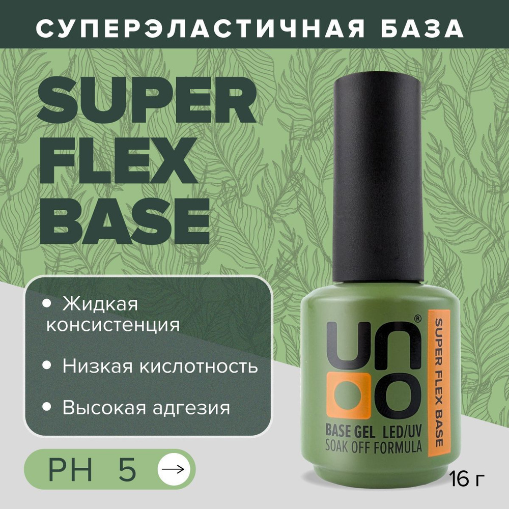 UNO, База эластичная для гель лака SUPER FLEX, 16 г #1