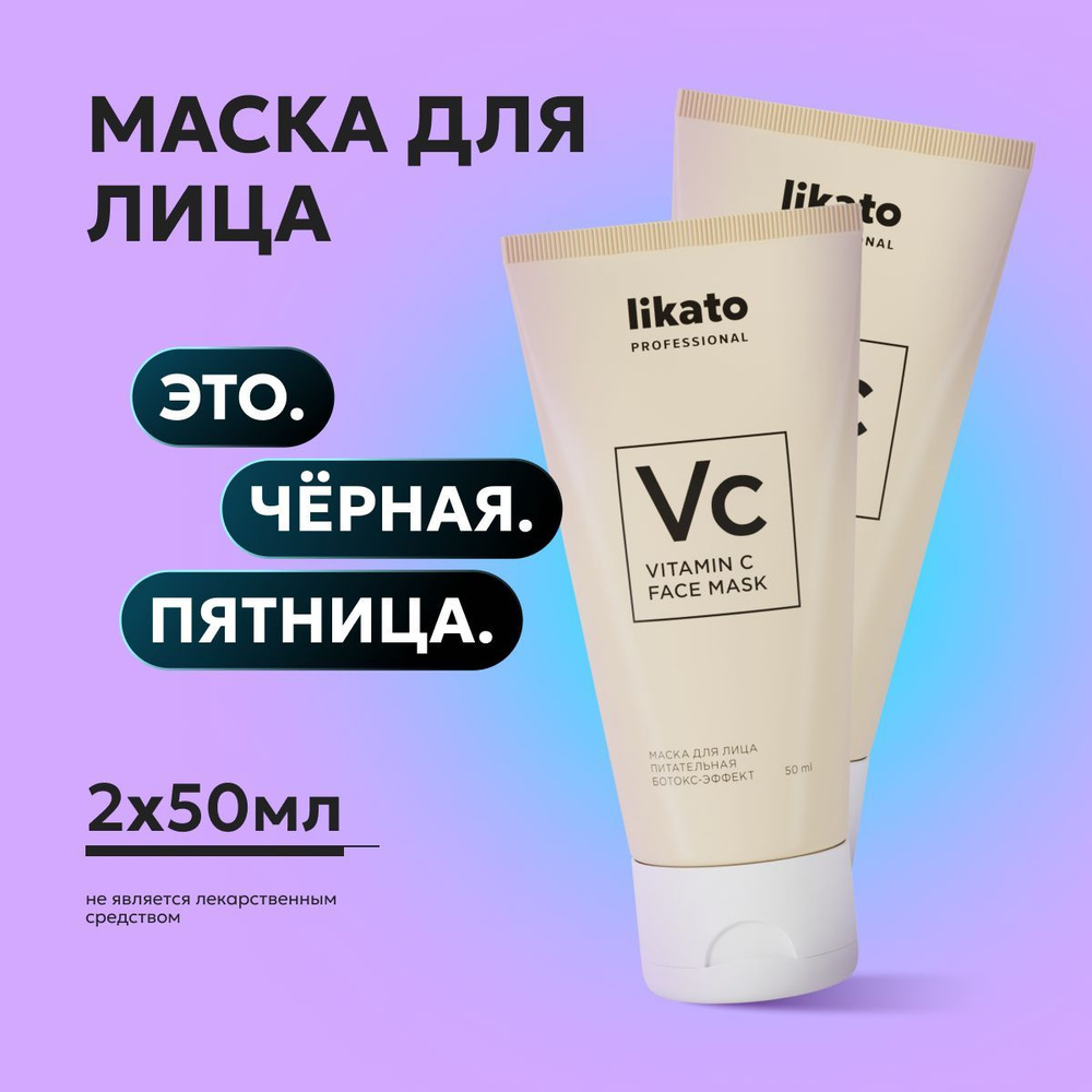 Likato Professional / Маска для лица - ботокс-эффект. Ухаживающая серия. 50 мл. *2 шт.  #1