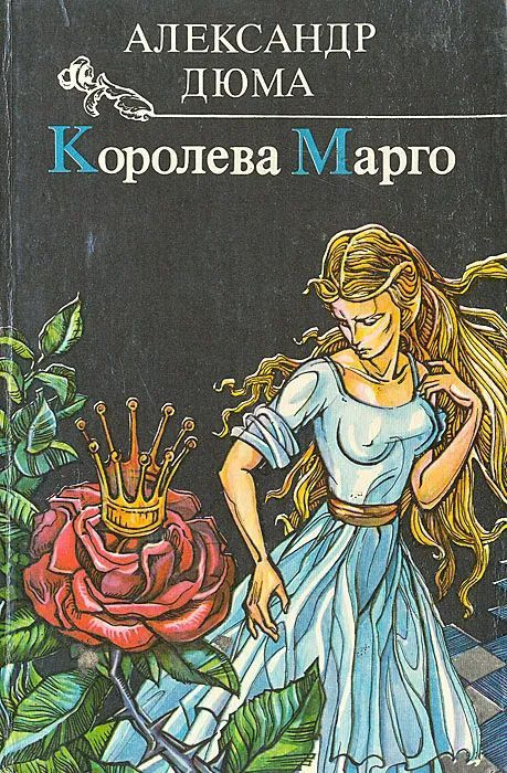 Королева Марго. | Дюма Александр #1