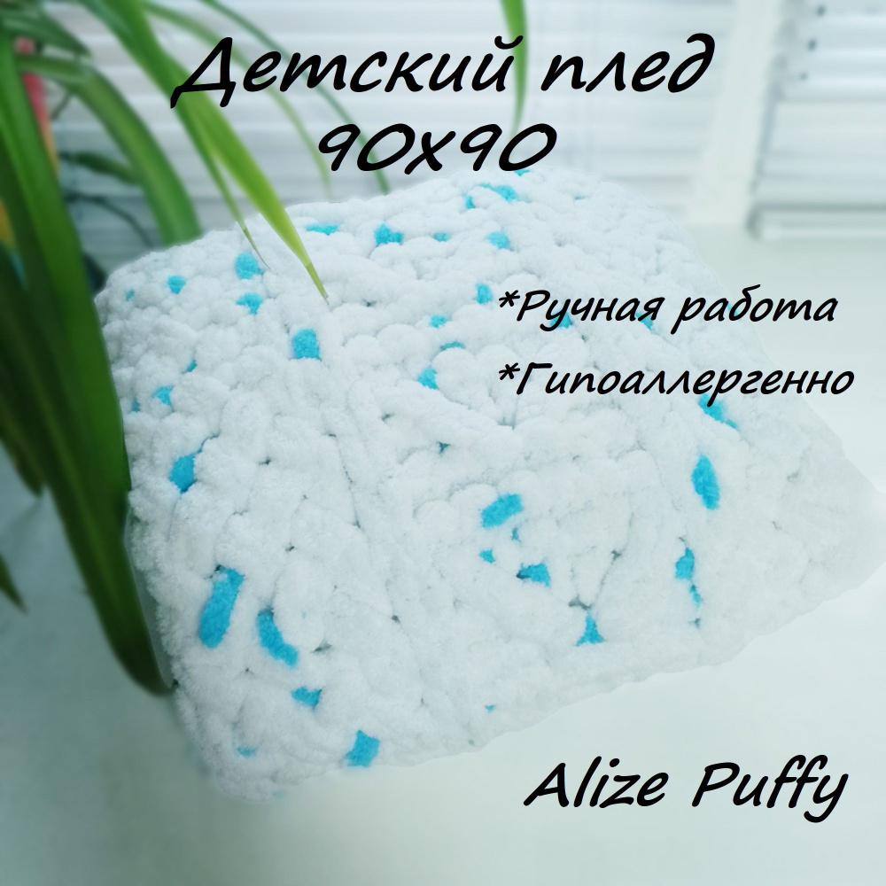 90х90/Плед вязаный детский из пряжи Alize Puffy/ Ручной работы/ Ализе Пуффи  #1