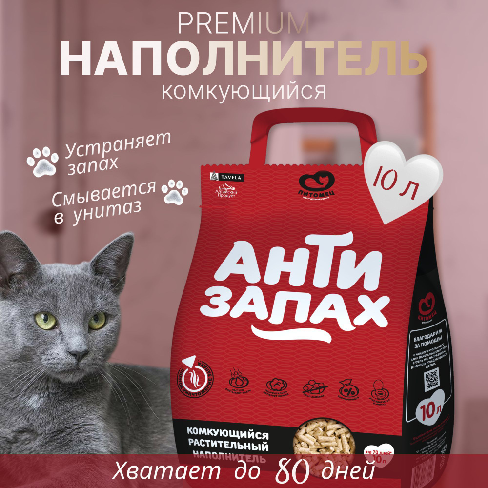 Наполнитель Антизапах Растительный Комкующийся, 10л #1