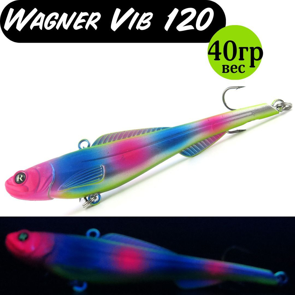 Раттлин (Vib) Wagner Vib 120мм 40гр #05 приманка для рыбалки воблер на щуку, судака  #1