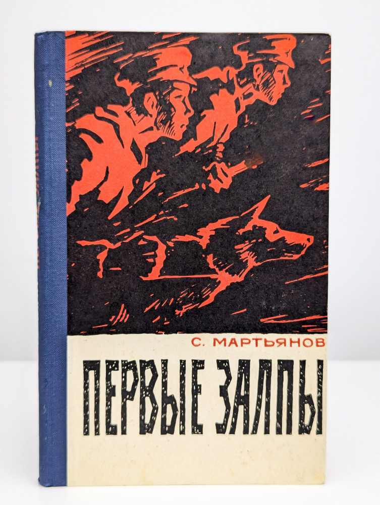 Первые залпы | Мартьянов Сергей Николаевич #1