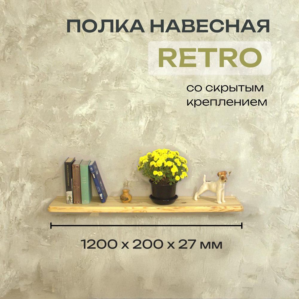 Полка Декоративная Навесная Retro с фигурной фаской из дерева для спальни, кухни, гостиной и ванной комнаты #1