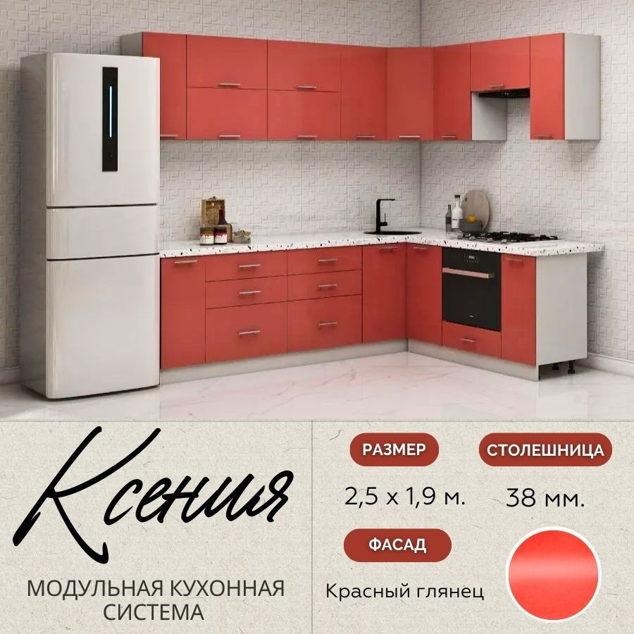 Кухонный гарнитур угловой Ксения 2,5х1,9 м, МДФ Красный глянец  #1