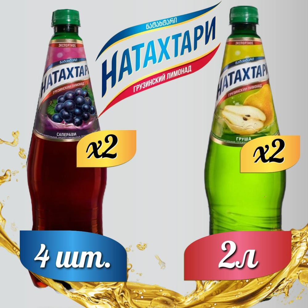 Лимонад Натахтари 2 л. (МИКС) Саперави 2 шт, Груша,2 шт. #1