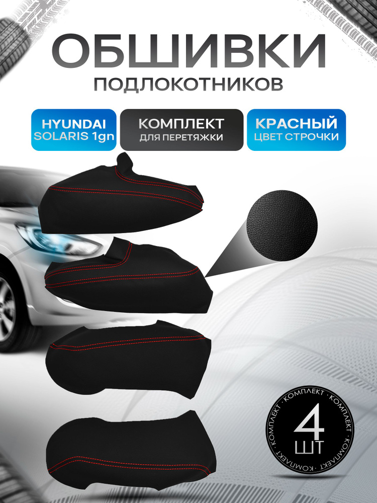 Обшивки подлокотников (ручек дверей) из эко кожи для Hyundai Solaris (1gn) / Хендай Солярис 1 механические #1