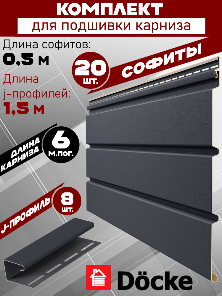 Софит Docke Premium (20 штук по 0,5 м, доборка - 1,5 м) Комплект для подшивки 6 м карниза, графит сплошной #1