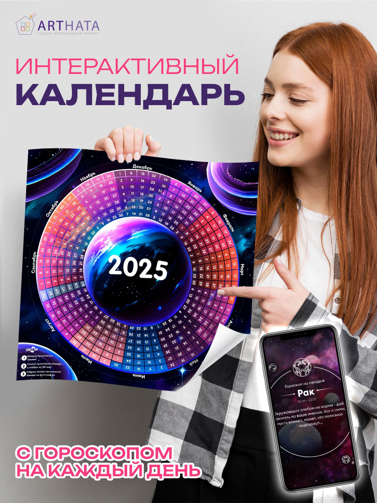 Уникальный настенный календарь 2025 с ежедневным гороскопом  #1