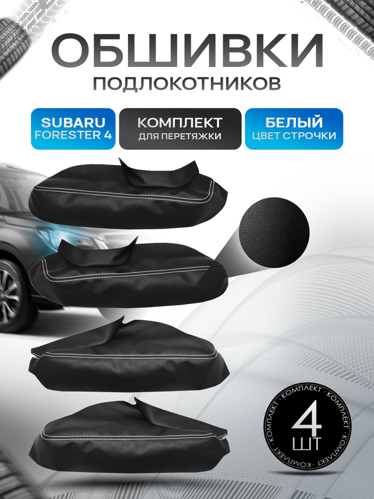 Обшивки подлокотников (ручек дверей) из эко кожи для Subaru Forester (4gn) (SJ) / Субару Форестер 4 2012-2019 #1