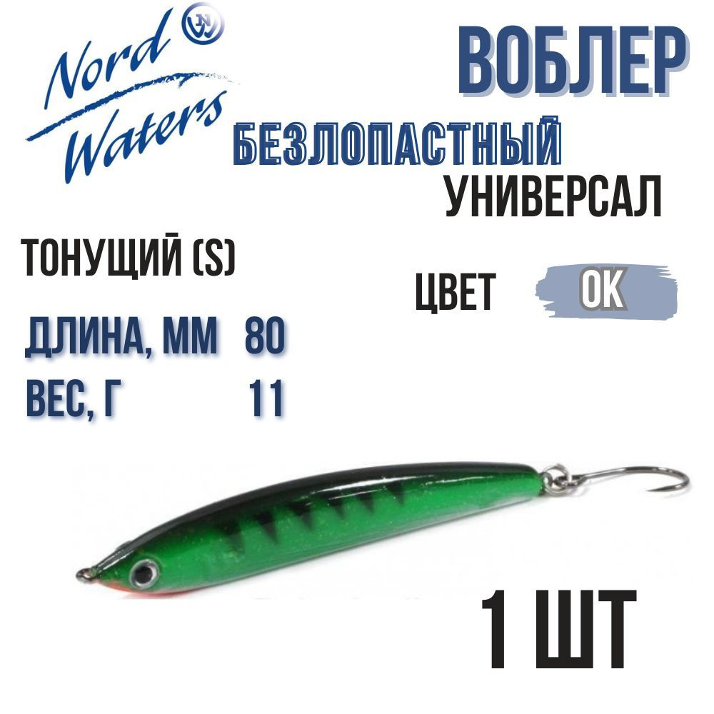 Nord Waters Балансир рыболовный, 11 г #1