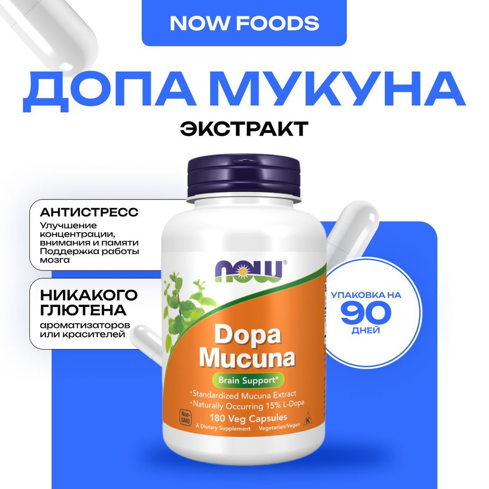 NOW Dopa Mucuna, Допа Мукуна, 180 капсул #1