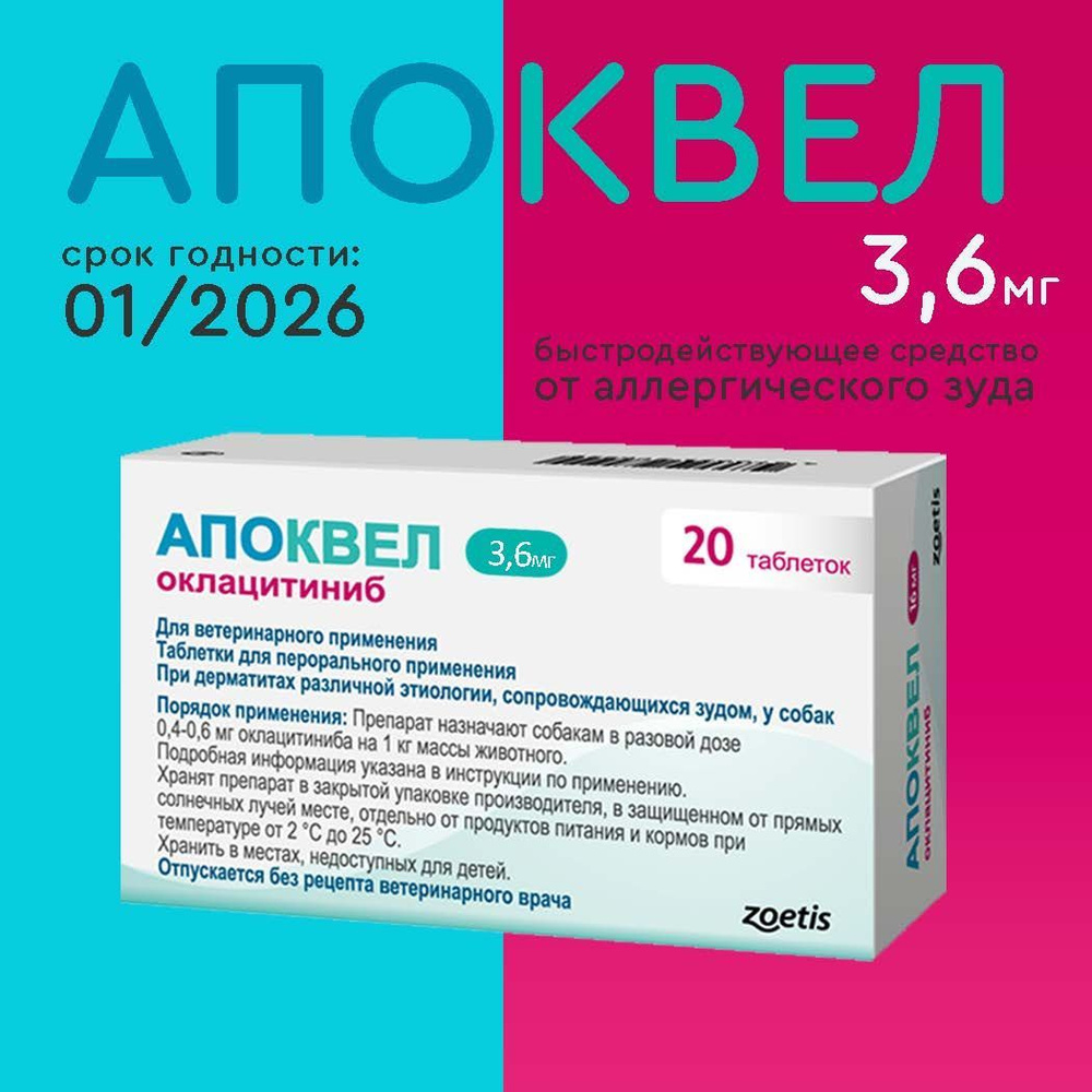 Апоквел 3,6мг, таблетки для собак от аллергии , 1 упаковка (12.2025)  #1