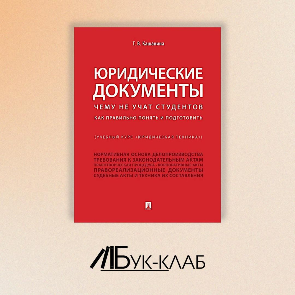 Юридические документы. Чему не учат студентов. Как правильно понять и подготовить: Учебник | Кашанина #1