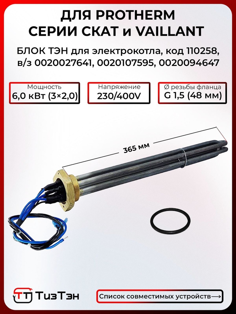 Блок ТЭН 6,0 кВт - G 1.5, 365 мм, для котла Protherm СКАТ, Vaillant, нерж., код 110258, в/з 0020027641 #1
