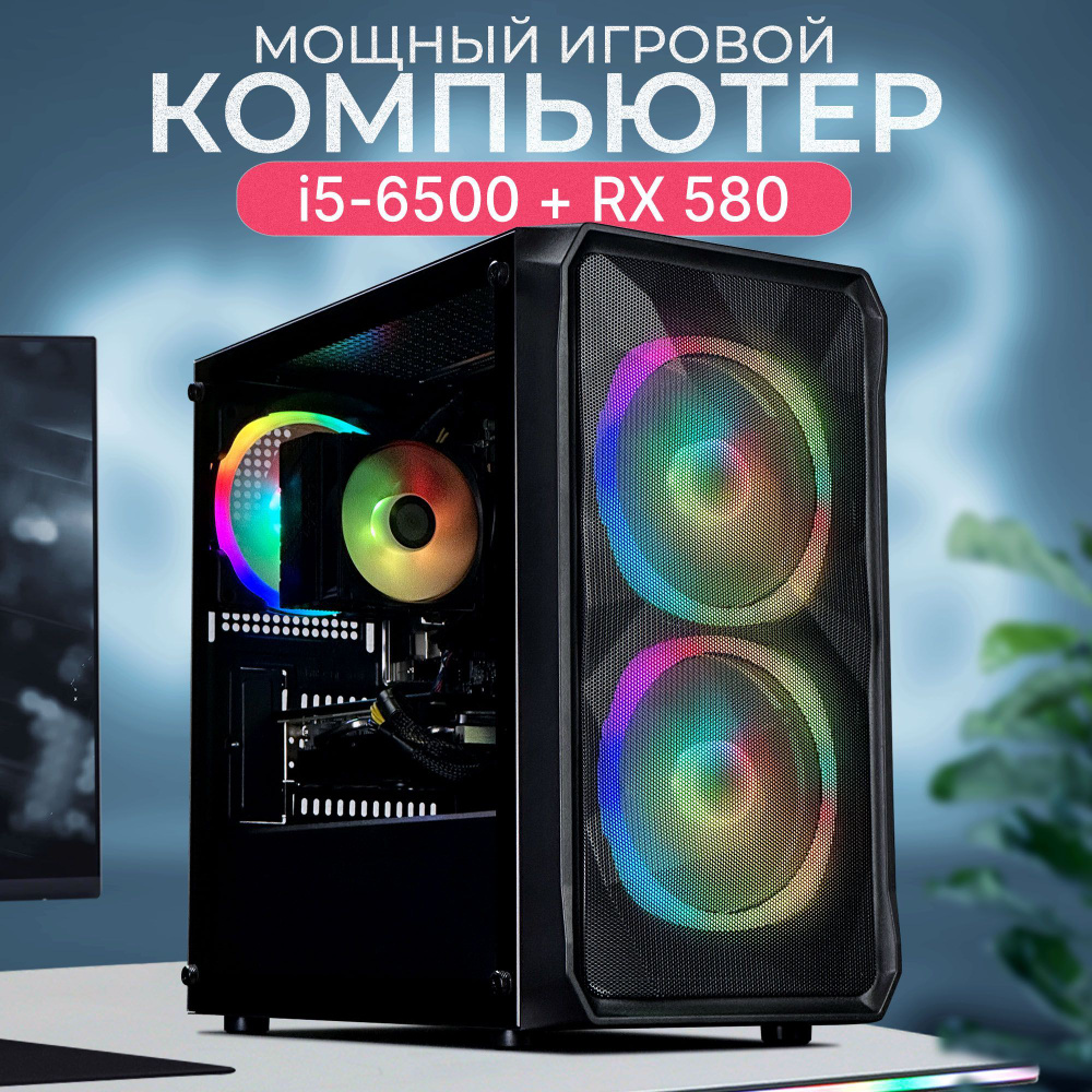 Robotcomp Системный блок Протон Plus (Intel Core i5-6500, RAM 32 ГБ, SSD 480 ГБ, AMD Radeon RX 580 (8 #1