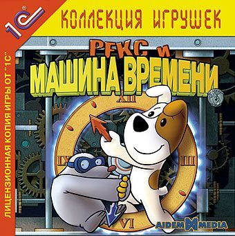 Игра для ПК Рекс и машина времени (русская версия, 1С) #1