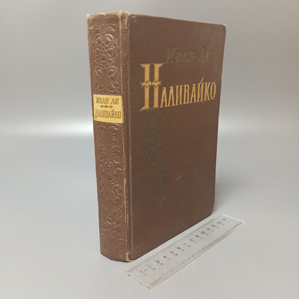 Наливайко. Ле Иван Леонтьевич. 1955 #1