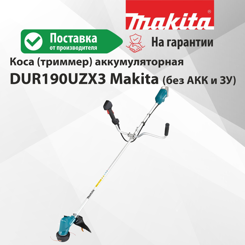 Коса (триммер) аккумуляторная DUR190UZX3 Makita (без АКК и ЗУ) #1