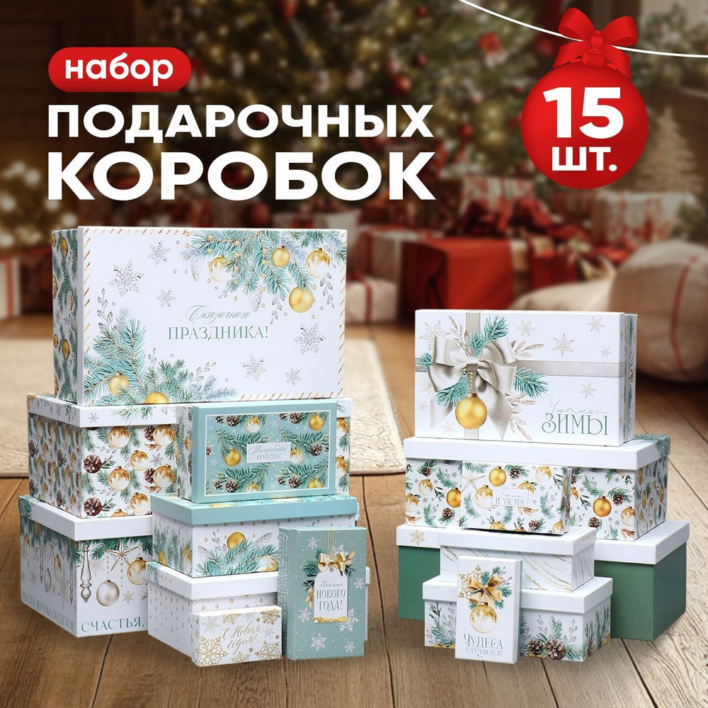 Подарочные коробки новогодние, 15 шт. #1