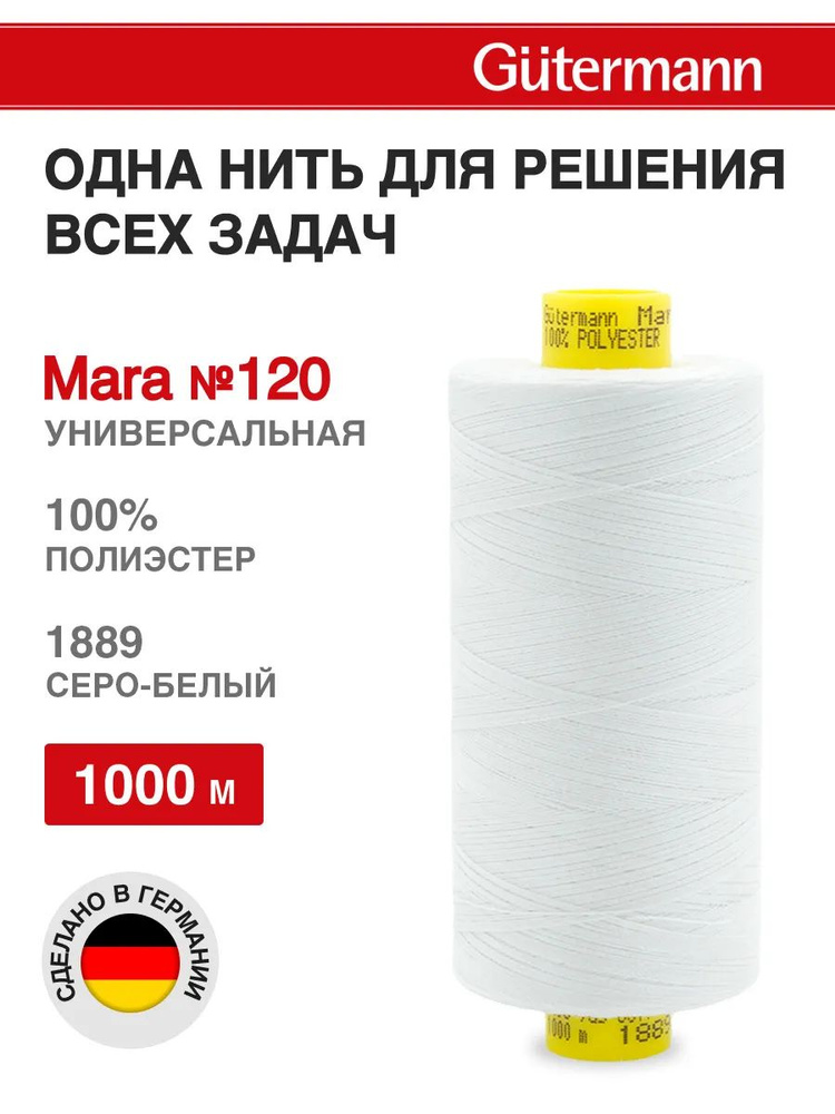 Нитки для шитья, нить промышленная для оверлока Mara № 120/2, 1000 м, 1889 серо-белый, Gutermann  #1