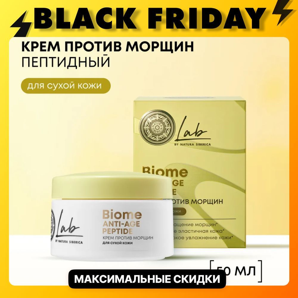 Natura Siberica Крем для сухой кожи лица против морщин Anti-age LAB Biome, 50 мл  #1