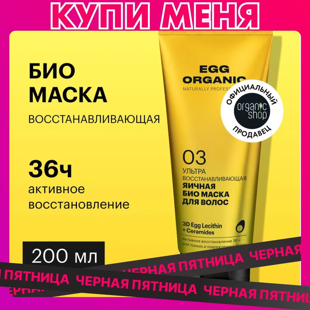 Био маска Organic Shop Organic naturally professional Egg для волос Ультра восстанавливающий, 200 мл #1