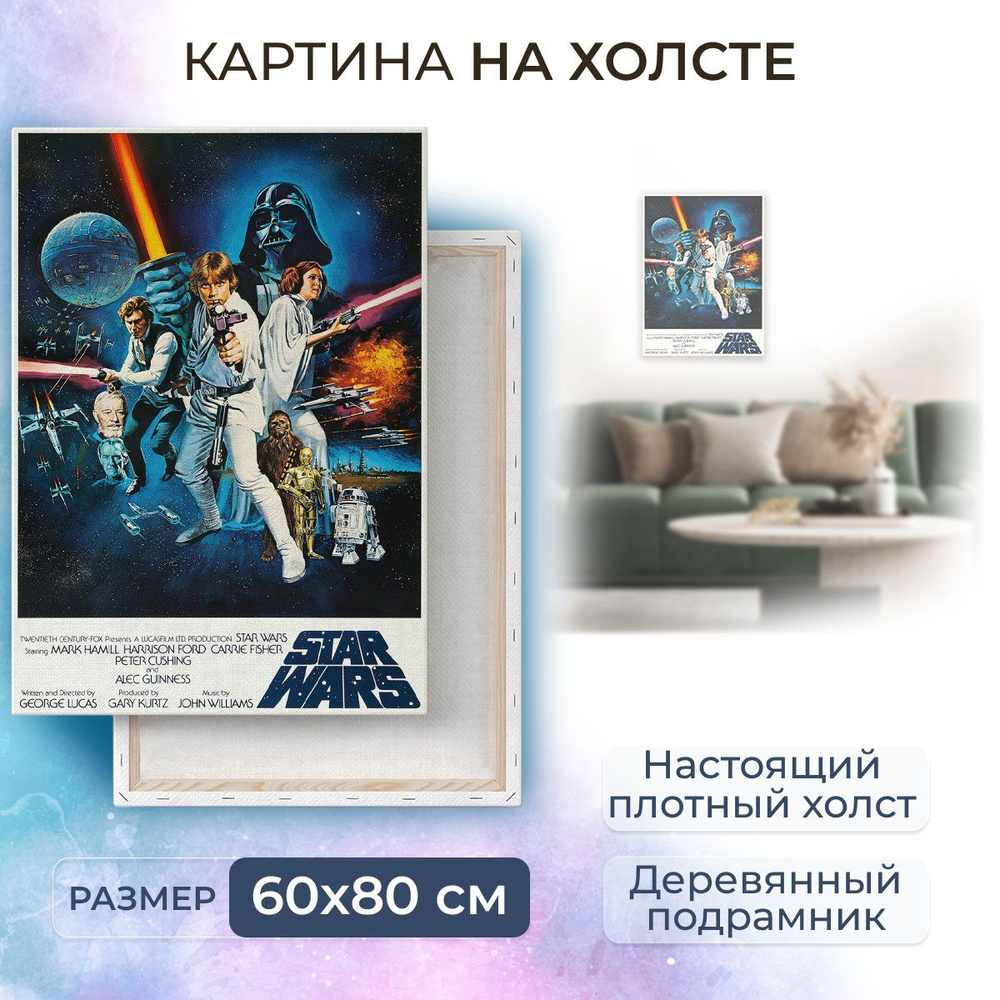 Картина на холсте, репродукция / Star Wars - Эпизод IV: Новая надежда / Размер 60 x 80 см  #1