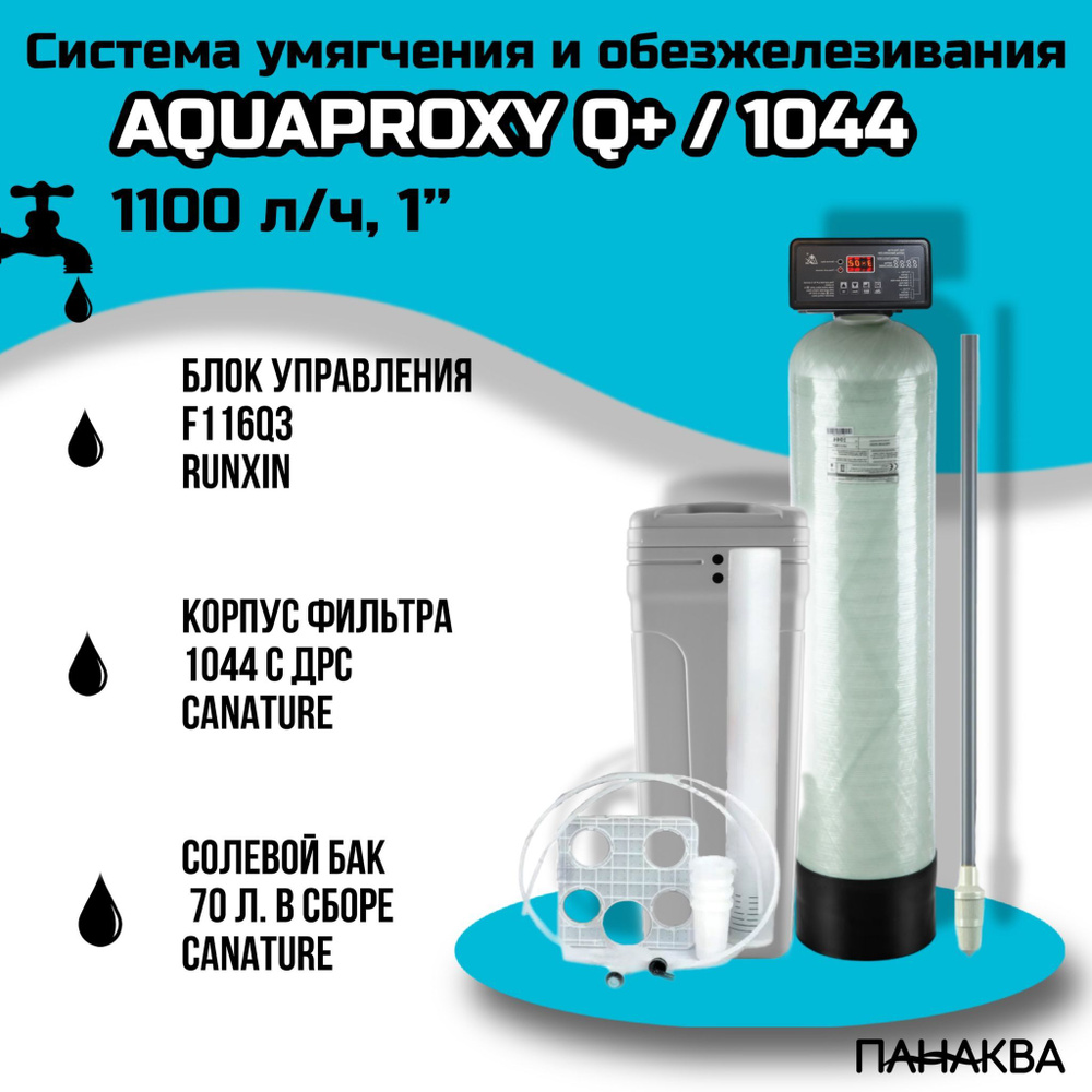 Автоматический фильтр умягчения, обезжелезивания воды AquaProxy Q+ 1044, система очистки воды из скважины #1