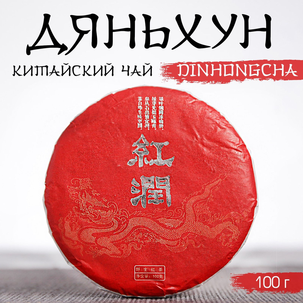 Китайский выдержанный чёрный чай "Дяньхун. Dinhоngchа", 100 г, 2020, Юньнань, блин  #1