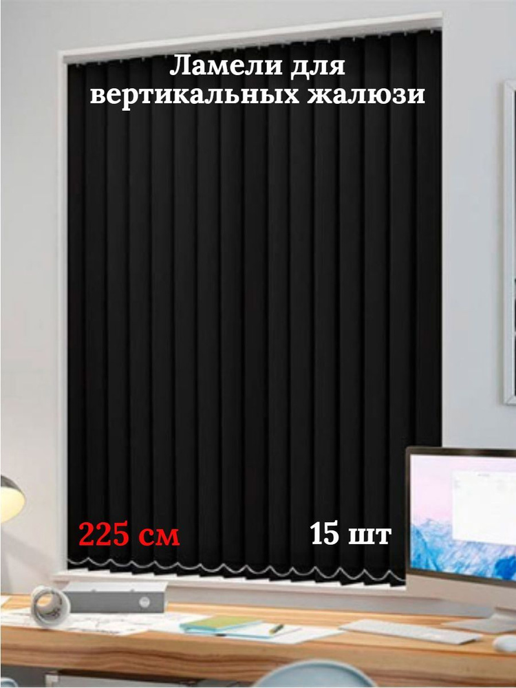 Ламели для вертикальных жалюзи 225 см 15 шт #1