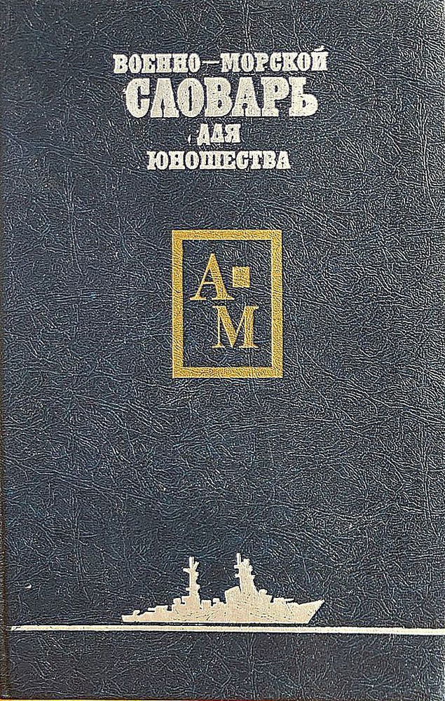 Военно-морской словарь для юношества. В двух томах. Том 1  #1