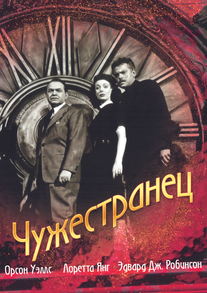 Чужестранец DVD #1