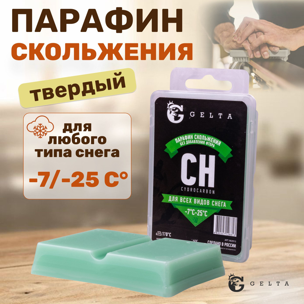 Парафин твердый для скольжения Gelta (CH -7/-25) 60 грамм без фтора для лыж и сноубордов  #1